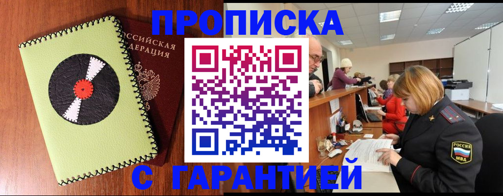 прописка гарантия в Салехарде